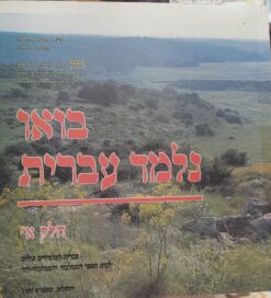 Bo-ou Nilmad Ivrit V. 1