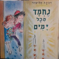 Nice from all days" (Hebraico: נחמד מִכָּל ימים) - Rivka Elitzur